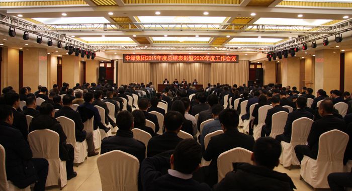 中澤集團(tuán)召開2019年度總結(jié)表彰暨2020年度工作會(huì)議 中澤集團(tuán)召開2019年度總結(jié)表彰暨2020年度工作會(huì)議