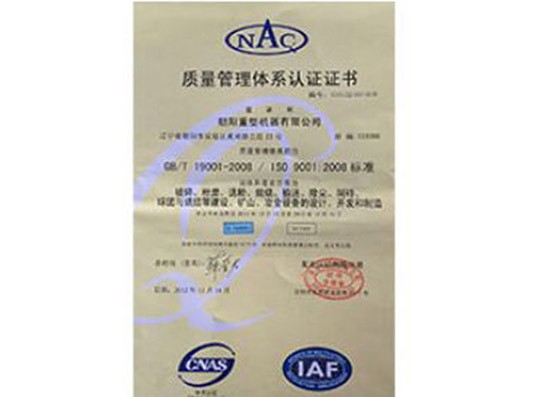 質(zhì)量管理體系認證證書