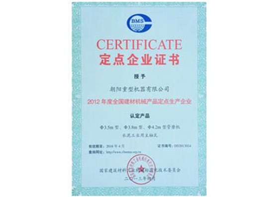 定點企業(yè)證書